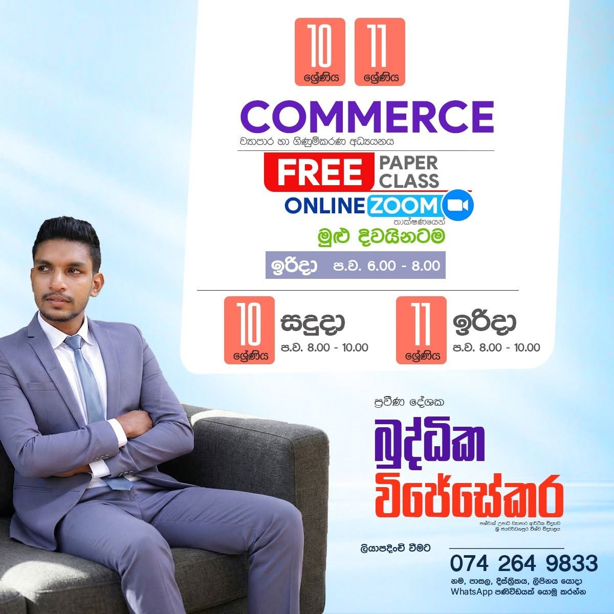 වාණිජ විෂයයෙන් ඉහළම ප්‍රතිඵලයක් කරා යන ගමනට… 10 & 11 ශ්‍රේණි වාණිජ විෂය