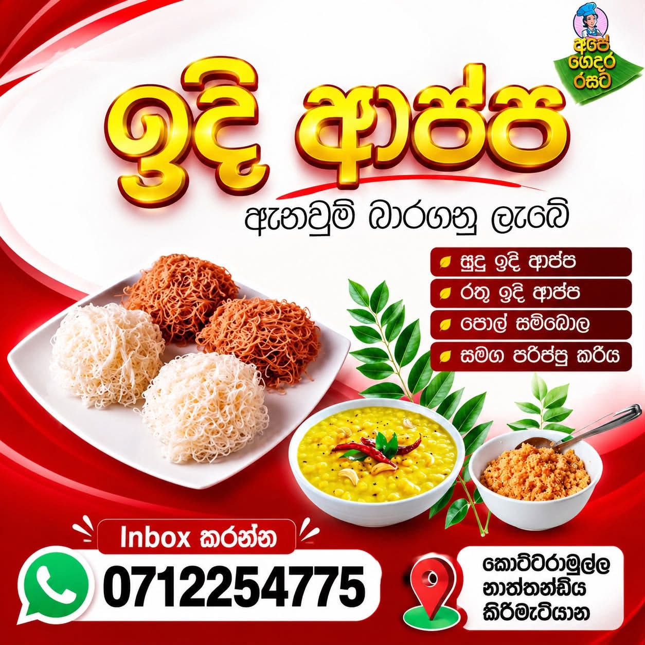 අපේ ගෙදර රසට ඉදි ආප්ප