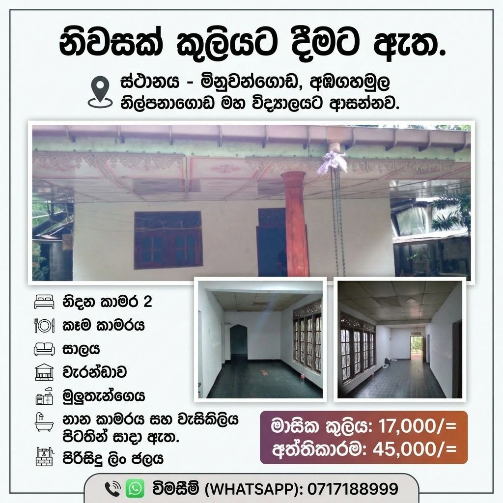 නිවසක් කුලියට දීමට ඇත. ස්ථානය – මිනුවන්ගොඩ,අඹගහමුල,නිල්පනාගොඩ මහ විද්‍යාලයට ආසන්නව.