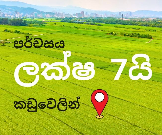 කඩුවෙල, ඉහළ බෝමිරිය ප්‍රදේශයේ වටිනා ඉඩමක් විකිණීමට!